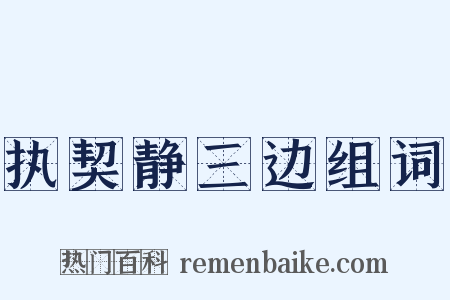 执契静三边组词是什么意思的图片